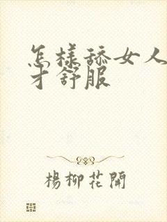 怎样舔女人阴道才舒服