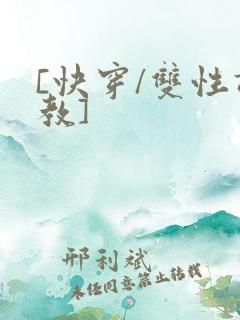 [快穿/双性调教]