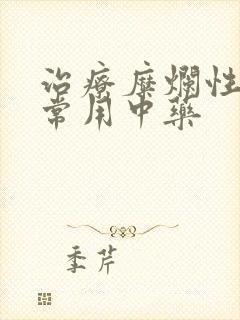 治疗糜烂性胃炎常用中药