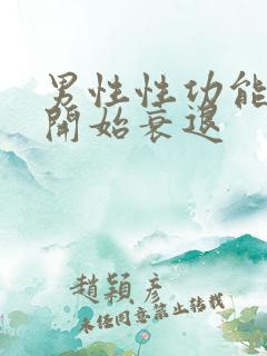 男性性功能几岁开始衰退