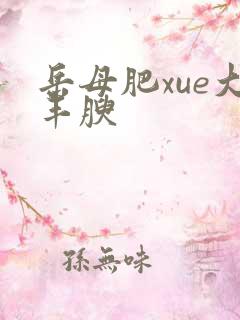 岳母肥xue大丰腴