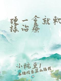 硬一会就软怎么样治疗