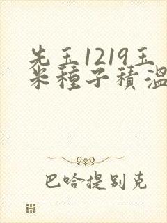 先玉1219玉米种子积温