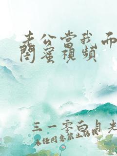 老公当我面干了闺蜜视频