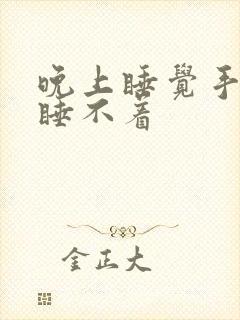 晚上睡觉手麻痒睡不着