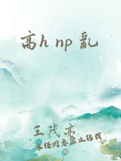 高h np 乱