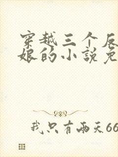 穿越三个反派后娘的小说免费阅读