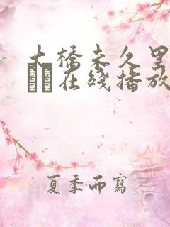 大桥未久里美ゆりあ在线播放