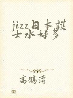 jizz日本护士水好多