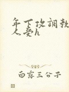 年下攻调教老男人受h