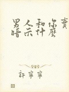 男人和你卖惨是暗示什么