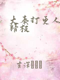 大奉打更人小说精校