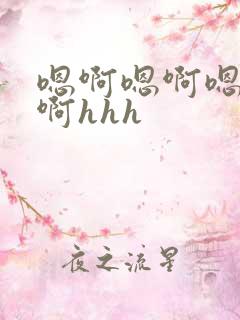 嗯啊嗯啊嗯啊嗯啊hhh