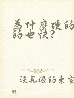 为什么硬的快软的也快?