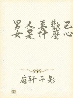 男人喜欢已婚妇女是什么心理