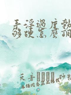 手淫过度勃起不够硬怎么调理好