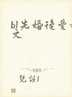bl先婚后爱甜文