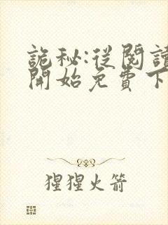 诡秘:从阅读者开始免费下载txt