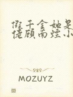 假千金她是真大佬顾南烟小说