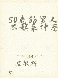 50岁的男人硬不起来什么原因