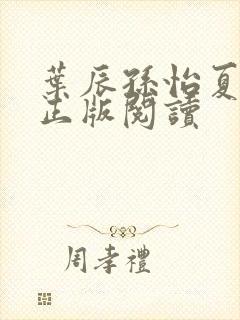 叶辰孙怡夏若雪正版阅读