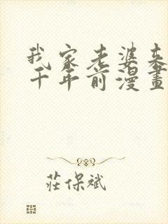 我家老婆来自一千年前漫画在线免费阅读