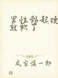 男性勃起硬一会就软了