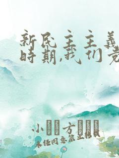 新民主主义革命时期,我们党