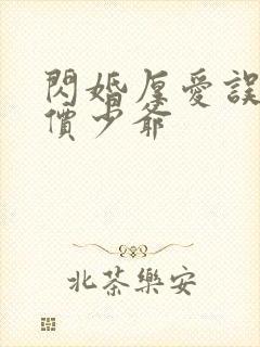 闪婚厚爱误嫁天价少爷