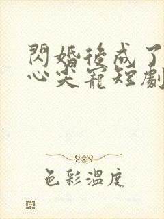 闪婚后成了大佬心尖宠短剧