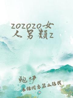 zozozo女人另类z