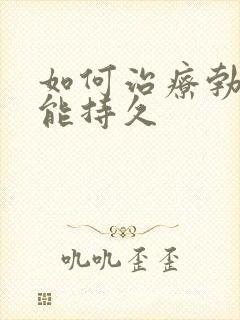 如何治疗勃起不能持久