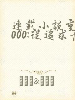 连载小说重生2000:从追求青涩校花同桌开始