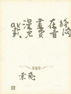 av漫画在线下载免费看网站