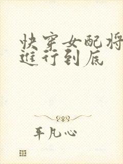 快穿女配将恶毒进行到底