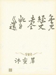 《此去经年人未还》全文免费阅读