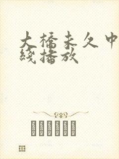 大桥未久中出在线播放
