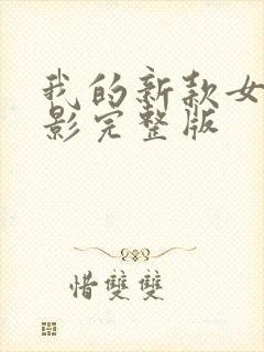 我的新款女友电影完整版