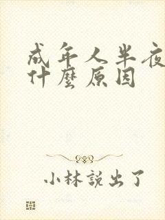 成年人半夜尿床什么原因