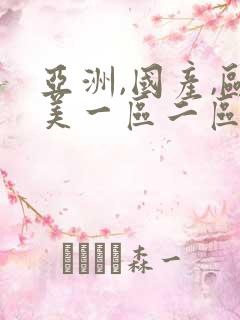 亚洲,国产,欧美一区二区三区