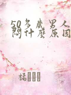 50多岁男人胸闷什么原因