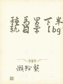 种马男下半身出轨日常【bg高h】