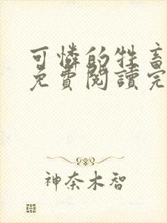 可怜的牲畜小说免费阅读完整版全文