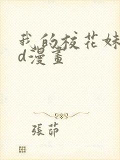 我的校花妹妹3d漫画