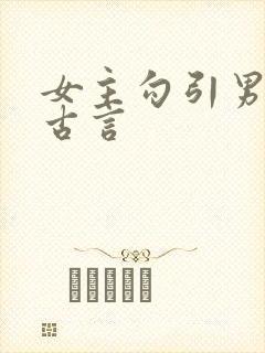 女主勾引男主的古言
