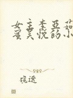 女主李亚茹和闺蜜吴悦的小说