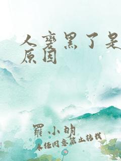 人变黑了是什么原因