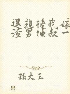 退亲后我嫁给了渣男他叔一只土豆