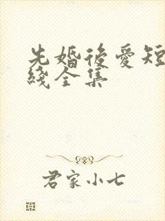 先婚后爱短剧在线全集