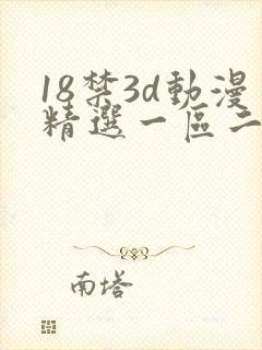18禁3d动漫精选一区二区